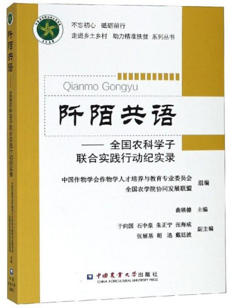 阡陌共语：全国农科学子联合实践行动纪实录/不忘初心砥砺前行走进乡土村助力精准扶贫系列丛书