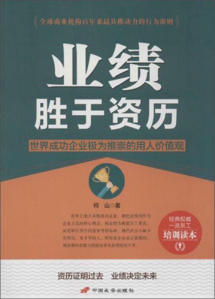 中国长安出版社 业绩胜于资历