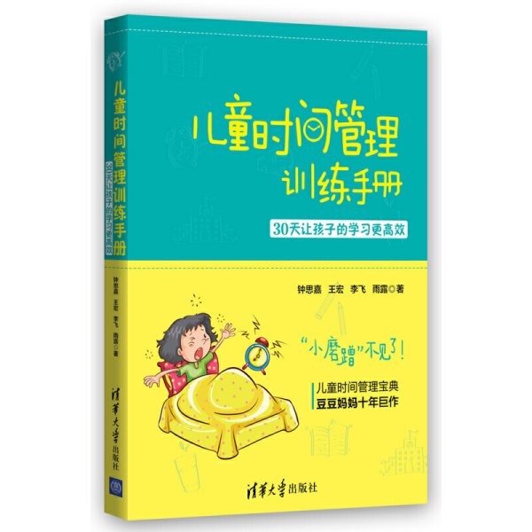 儿童时间管理训练手册——30天让孩子的学习更高效