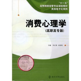 消费心理学(商务电子化系列) 李乐锋 屈寰昕 南京大学出版社 9787305054266 正版旧书