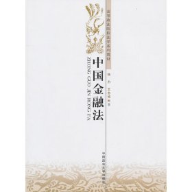 中国金融法 强力 王志诚 中国政法大学出版社 9787562037309 正版旧书