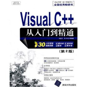 软件开发视频大讲堂：Visual C++从入门到精通（第2版）