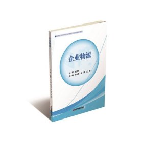 企业物流 欧阳菲 中国物质出版社 9787504761590 正版旧书