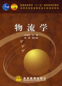 物流学 汝宜红 主著 高等教育出版社 9787040253900 正版旧书