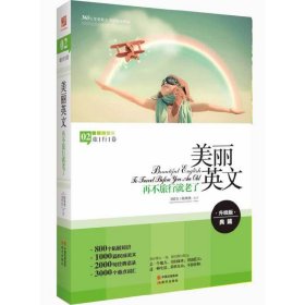 旅行卷-美麗英文-再不旅行就老了-02-升級(jí)版 劉育紅 現(xiàn)代出版社 9787514318845 正版舊書