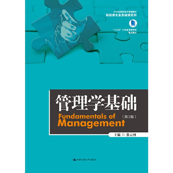 管理学基础（第3版）（21世纪高职高专规划教材·财经类专业基础课系列；“十三五”江苏省高等学校重