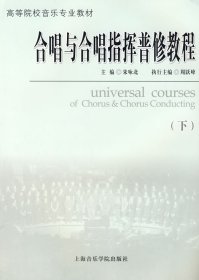 合唱与合唱指挥普修教程(下) 朱咏北 上海音乐学院出版社 9787806922934 正版旧书