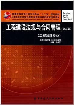 普通高等教育土建学科专业“十二五”规划教材：工程建设法规与合同管理（工程监理专业）（第2版）