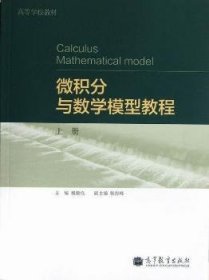 高等學(xué)校教材:微積分與數(shù)學(xué)模型教程(上冊(cè)) 魏毅強(qiáng) 張海峰 高等教育出版社 9787040359961 正版舊書(shū)