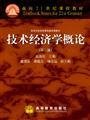 技術(shù)經(jīng)濟(jì)概論(第二版第2版) 吳添祖 高等教育出版社 9787040138627 正版舊書