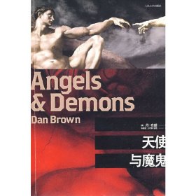 天使与魔鬼 (美)布朗 朱振武 王巧俐 信艳 人民文学出版社 9787020067107 正版旧书