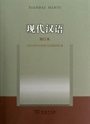 现代汉语-增订本 北京大学中文系现代汉语教研室 商务印书馆 9787100091169 正版旧书