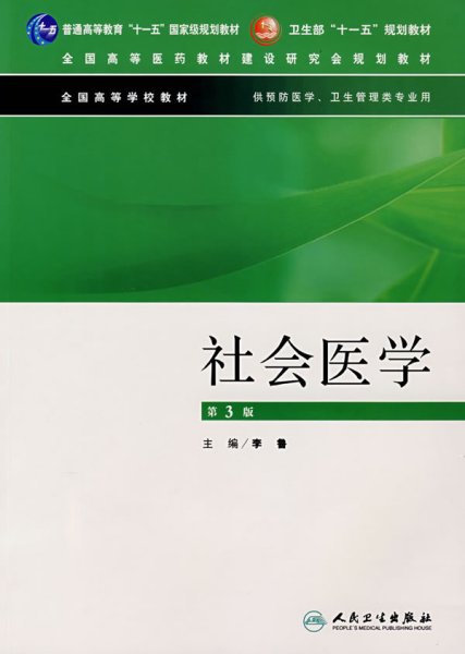 社会医学（供预防医学卫生管理类专业用）（第3版）/普通高等教育“十一五”国家级规划教材