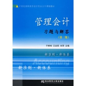 管理会计习题与解答(第三版第3版) 于树彬 王忠民 刘萍 者 于树棚 王忠民 刘萍 东北财经大学出版社 9787811224351 正版旧书