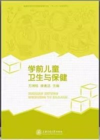 学前儿童卫生与保健 万湘桂 康素洁 上海交通大学出版社 9787313192479 正版旧书