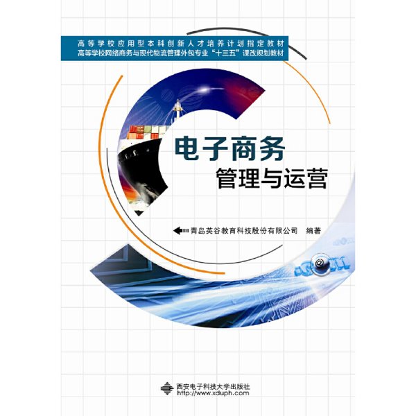 电子商务管理与运营 青岛英谷教育科技股份有限公司 西安电子科技大学出版社 9787560637174 正版旧书