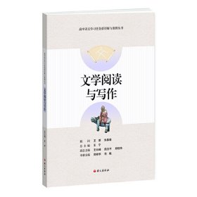 文学阅读与写作-高中语文学习任务群详解与案例丛书