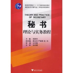秘书理论与实务教程 杨群欢 杨群欢 合著者 王立维 孙汝建 浙江大学出版社 9787308068840 正版旧书