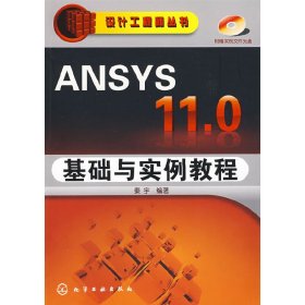 设计工程师丛书ANSYS 11.0基础与实例教程 秦宇 化学工业出版社 9787122043658 正版旧书