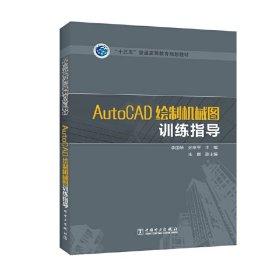 AutoCAD繪制機(jī)械圖訓(xùn)練指導(dǎo) 李國(guó)琴 中國(guó)電力出版社 9787519808099 正版舊書(shū)
