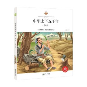春秋-中华上下五千年 弘智 朝华出版社 9787505439511 正版旧书