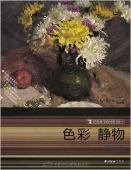 色彩静物（A02册） 杨慎修 西泠印社出版社 9787807353669 正版旧书