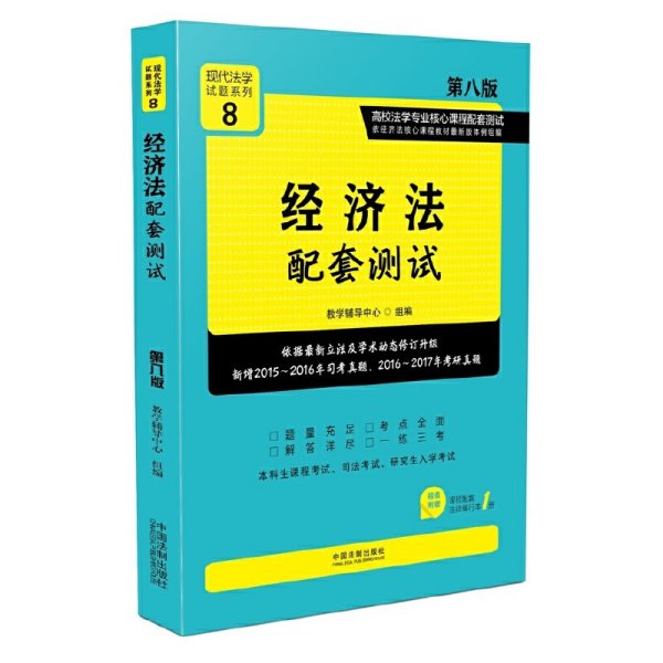 经济法配套测试:高校法学专业核心课程配套测试（第八版）