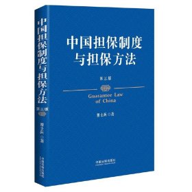 中国担保制度与担保方法（第三版）