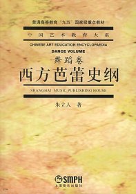 西方芭蕾史纲(舞蹈卷) 朱立人 上海音乐出版社 9787805539409 正版旧书