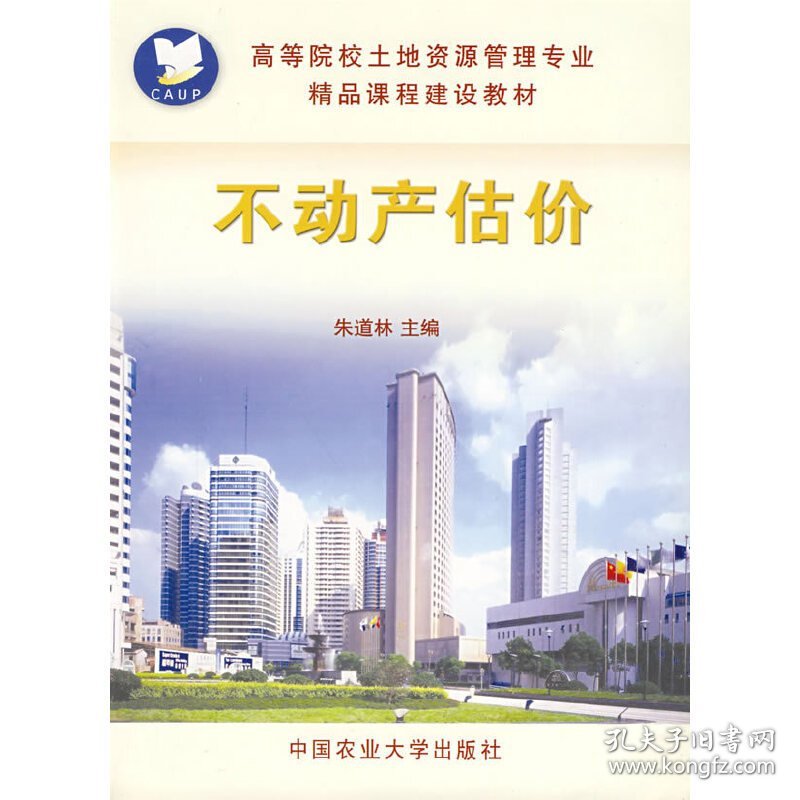不动产估价 朱道林 中国农业大学出版社 9787811172447 正版旧书