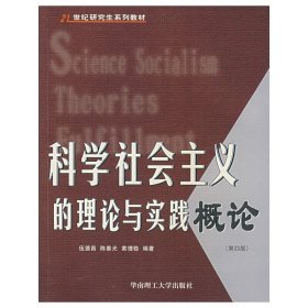 科学社会主义的理论与实践概论(第四版第4版) 伍德昌 陈善光 黄理稳 华南理工大学出版社 9787562305842 正版旧书