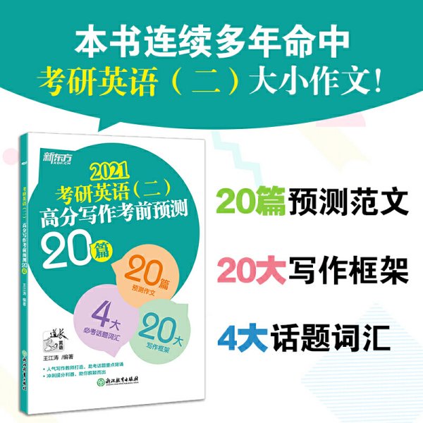 新东方(2021)考研英语(二)高分写作考前预测20篇