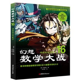 神秘的吠陀数学-幻想数学大战-16 图画树 中国城市出版社 9787507424041 正版旧书