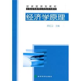 經(jīng)濟(jì)學(xué)原理 羅紅衛(wèi) 經(jīng)濟(jì)科學(xué)出版社 9787505893658 正版舊書羅紅衛(wèi)經(jīng)濟(jì)科學(xué)出版社9787505893658