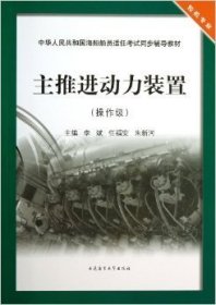 主推进动力装置（操作级）/中华人民共和国海船船员适任考试同步辅导教材·轮机专业