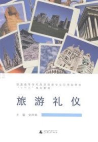 旅游礼仪 金丽娟 广西师范大学出版社 9787549552535 正版旧书