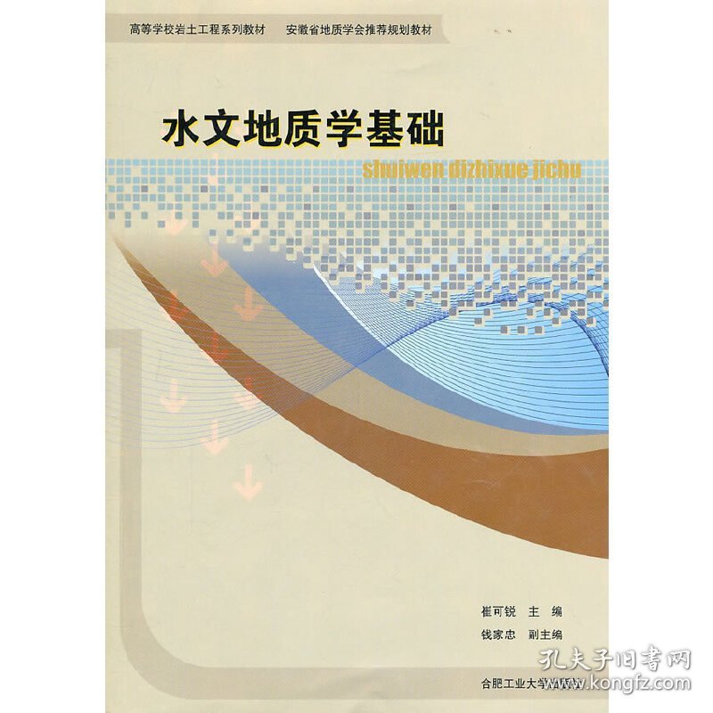 水文地质学基础 崔可锐 合肥工业大学出版社 9787565003332 正版旧书