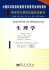 生理学 闫剑群 吴博威 科学出版社 9787030165671 正版旧书
