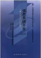 信息系统开发教材 课程代码2376 自考教材 甘仞初 经济科学出版社 9787505809901 正版旧书