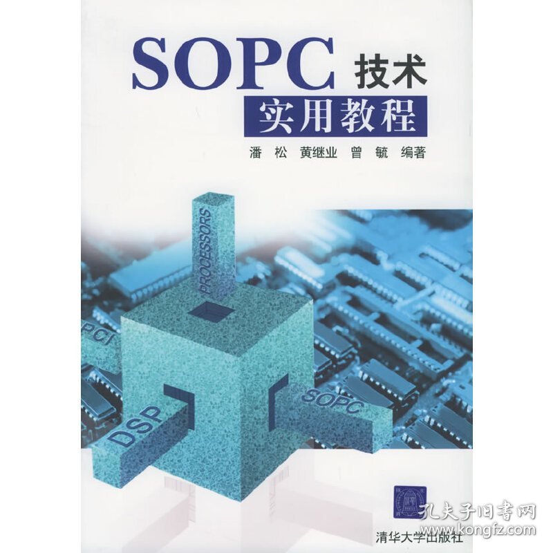 SOPC技术实用教程 潘松 清华大学出版社 9787302098485 正版旧书