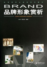 品牌形象赏析/高等院校公选课系列教材