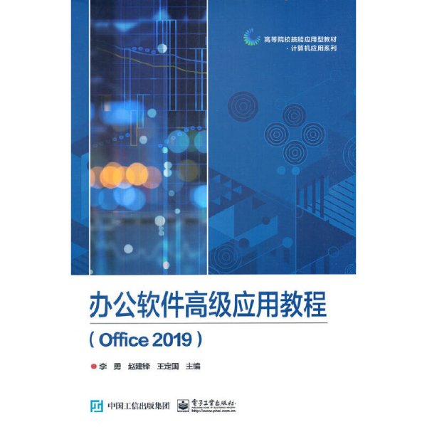 办公软件高级应用教程（Office 2019）