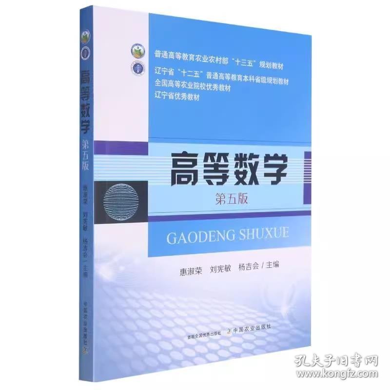 高等数学(第五版第5版） 惠淑荣 中国农业出版社 9787109281004 正版旧书