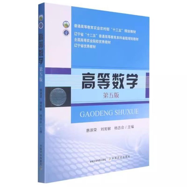 高等数学(第五版第5版） 惠淑荣 中国农业出版社 9787109281004 正版旧书