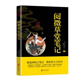 阅微草堂笔记 中华国学经典精粹  口袋便携书精选国学名著典故传世经典