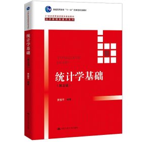 统计学基础(第五版第5版) 贾俊平 中国人民大学出版社 9787300277646 正版旧书