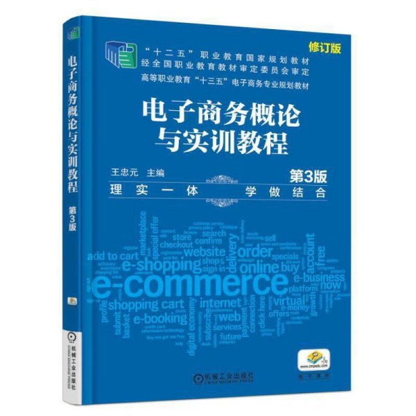 电子商务概论与实训教程 第3版第三版 王忠元 机械工业出版社 9787111589648 正版旧书