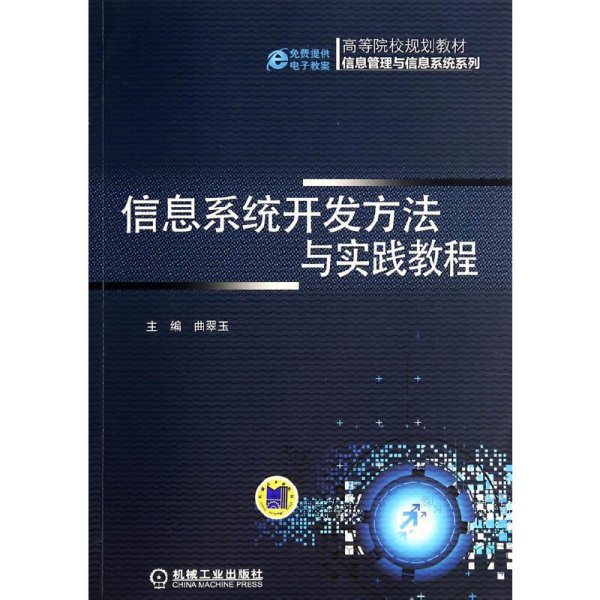 信息系统开发方法与实践教程 曲翠玉 机械工业出版社 9787111472797 正版旧书