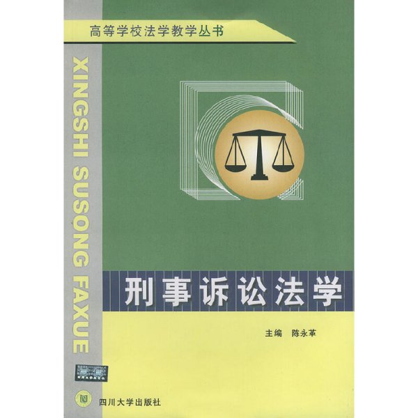 刑事诉讼法学——高等学校法学教学丛书