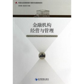 21世纪工商管理文库：金融机构经营与管理